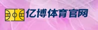 亿博体育官网怎么找？认准YIBO官方正版入口。