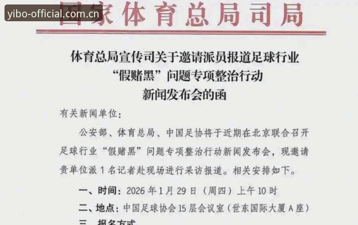 亿博体育ios版 足协第三批禁足名单最新动态:17人终身禁足,48人受罚,中国足球反腐风暴再升级