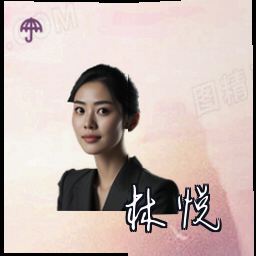 林悦