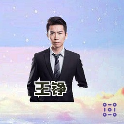 王铮